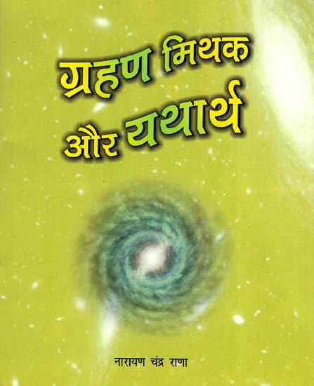 ग्रहण मिथक और यथार्थ: Eclipse- Myth and Reality