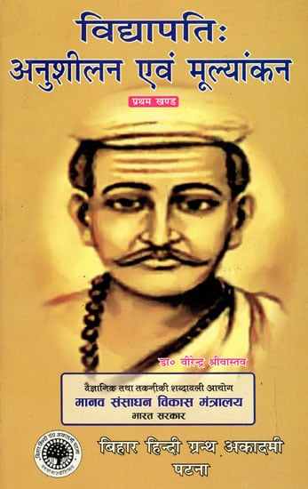 विद्यापति अनुशीलन एवं मूल्यांकन - Vidyapati : Anusheelan Evam Moolyankan (Part-1)