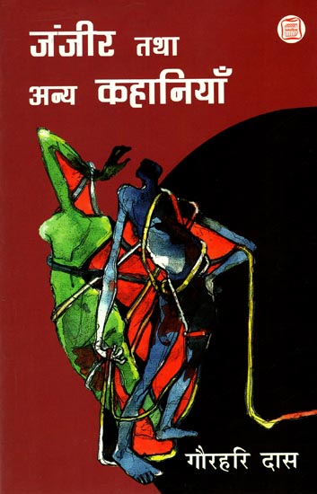 जंजीर तथा अन्य कहानियाँ: Janjeer and Other Stories