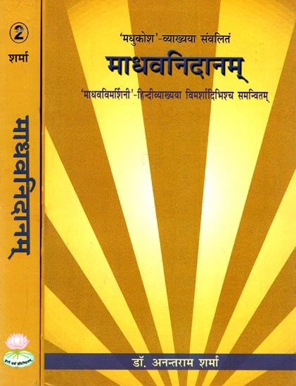 माधवनिदानम् - Madhava Nidana