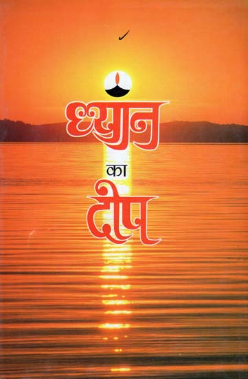 ध्यान का दीप - Meditational Light