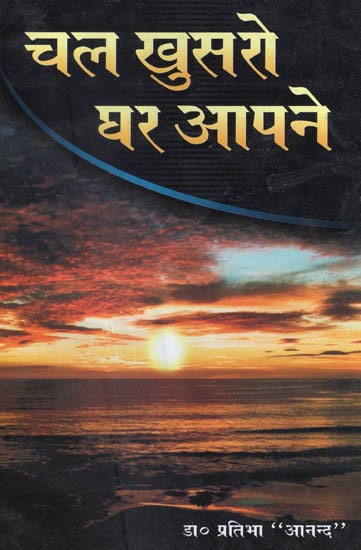 चल खुसरो घर आपने - Chal Khusro Ghar Aapne (Collection of Poems)