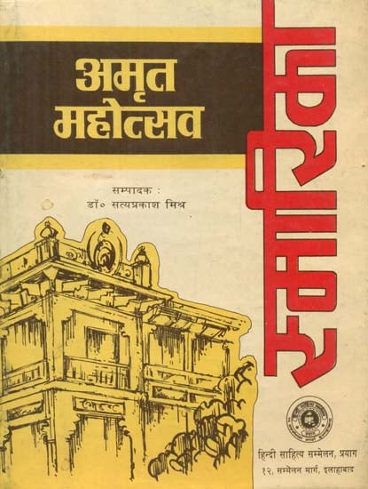 अमृत महोत्स्व स्मारिका - Amrit Mahotsav- A Souvenir (An Old and Rare Book)