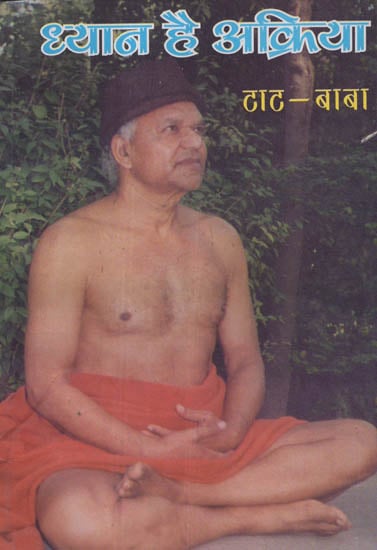 ध्यान है अक्रिया - Meditation is Non- Action