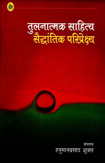 तुलनात्मक साहित्य सैद्धांतिक परिप्रेक्ष्य - Theoretical Perspective of Comparative Literature