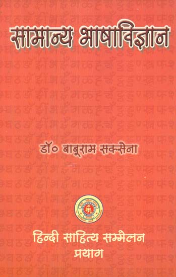 सामान्य भाषाविज्ञान - General Linguistics