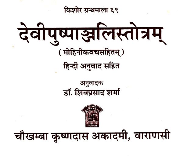 देवीपुष्पाञ्जलिस्तोत्रम् - Devi Pushpanjali Stotram