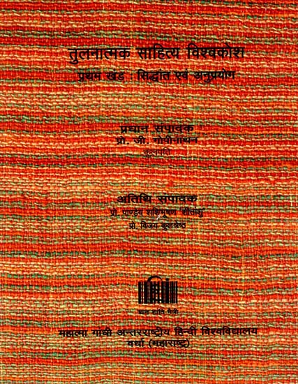 तुलनात्मक साहित्य विश्वकोश - Comparative Literary Encyclopaedia (Volume- 1)