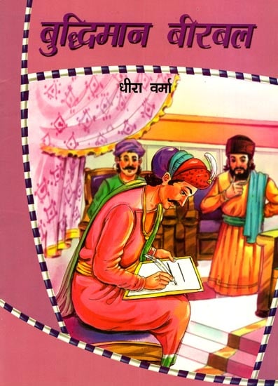 बुद्धिमान बीरबल: Intelligent Birbal