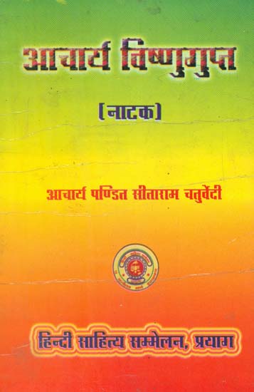 आचार्य विष्णुगुप्त (नाटक) - Acharya Vishnugupt (Natak)