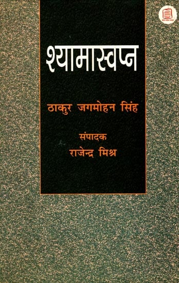 श्यामास्वप्न: Shyama Swapna (A Novel)