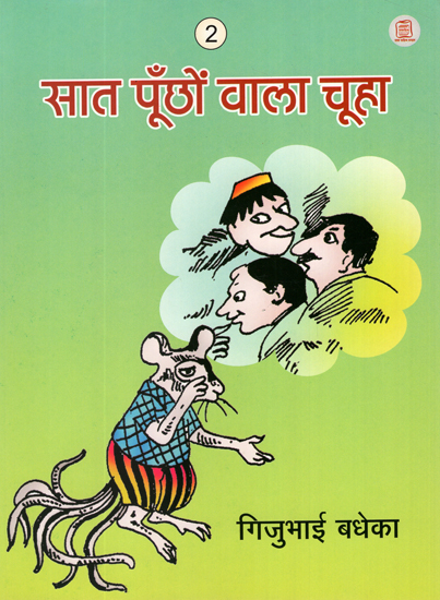 सात पूँछो वाला चूहा: The Mouse Having Seven Tails (A Story)