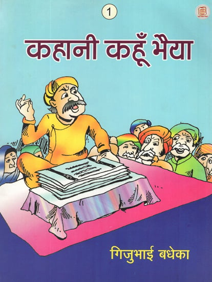 कहानी कहूँ भैया: Kahani Kahun Bhaiya (A Story)