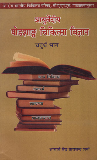 आयुर्वेदीय षोडशाङ्ग चिकित्सा  विज्ञान - Ayurvedic Shodshanga Medical Science Part - 4