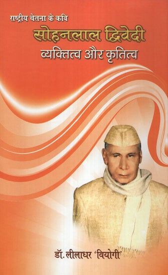 सोहनलाल द्विवेदी व्यक्तित्व और कृतित्व - Personality and Gratitude of Sohanlal Dwivedi