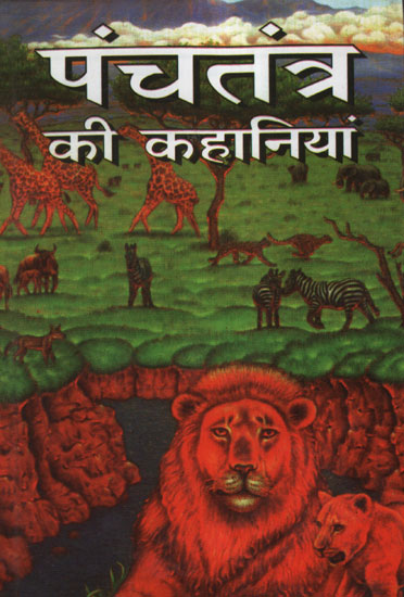 पंचतंत्र की कहानियां - Stories of Panchatantra