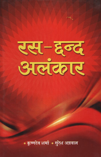 रस - द्दन्द अलंकार - Rasa - Chhand Alankara