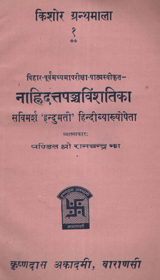 नाह्निदत्तपञ्चविंशतिका - Nahindatta Panchavinshatika