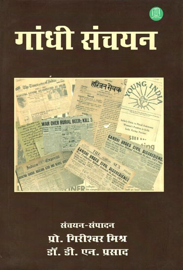 गांधी संचयन: Gandhi Sanchayan (A Collection of Gandhi's Thoughts on Diverse Aspects of Society)