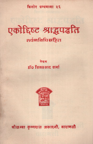 एकोद्दिष्ट श्राद्धपद्धति - How To do Shraddh