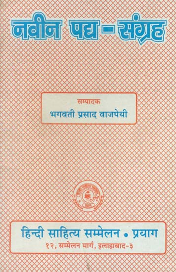 नवीन पद्य संग्रह - Naveen Padya Sangrah (A Collection of Poems)