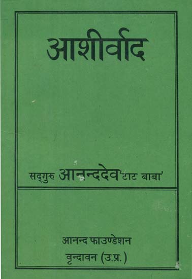 आशीर्वाद - Ashirwad (An Old and Rare Book)