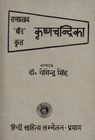 कृष्णचन्द्रिका - Krishna Chandrika (An Old and Rare Book)