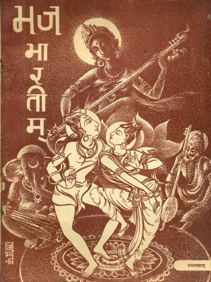 भज भारतीम - Bhaj Bharatim (An Old and Rare Book of Sanskrit Grammar)