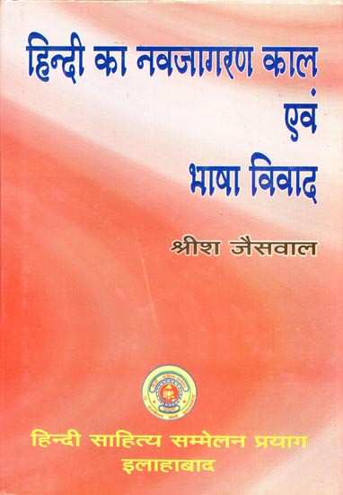 हिन्दी का नवजागरण काल एवं भाषा विवाद - Renaissance Period and Language Controversy in Hindi