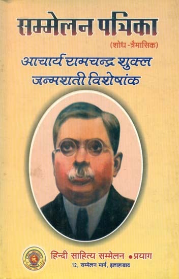 सम्मलेन पत्रिका: आचार्य रामचन्द्र शुक्ल जन्मशती विशेषांक - Sammelan Patrika: Special Birth Centenary of Acharya Ramchandra Shukla (An Old Book)