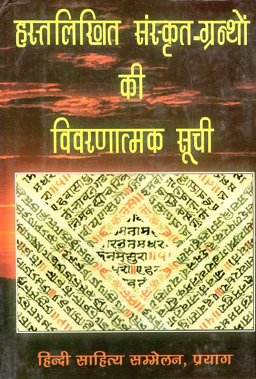 हस्तलिखित संस्कृत-ग्रन्थों की विवरणात्मक सूचि - Descriptive Manuscript of Sanskrit Granths (An Old and Rare Book)