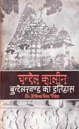 चन्देल कालीन बुन्देलखण्ड का इतिहास - History of Chandel Kalin in Bundelkhand (An Old and Rare Book)