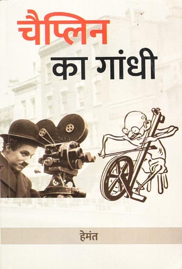 चैप्लिन का गांधी- Gandhi of Chaplin