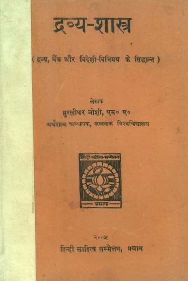 द्रव्य शास्त्र - Theory of Bank and International Exchange (An Old and Rare Book)