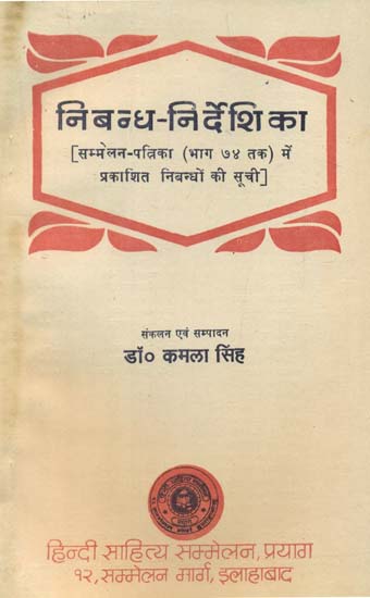 निबन्ध निर्देशिका सम्मलेन पत्रिका में प्रकाशित निबन्धों की सूची - Directory of Essays Published in Sammelan Patrika (An Old and Rare Book)