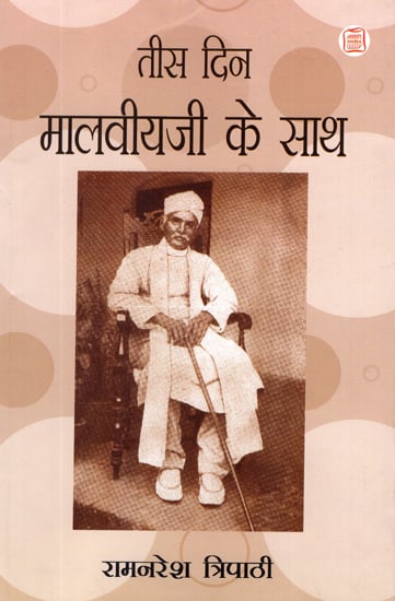 तीस दिन मालवीयजी के साथ: Thirty Days with Malviya Ji (Personal Memoirs)