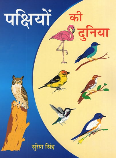 पक्षियों की दुनिया: Birds World