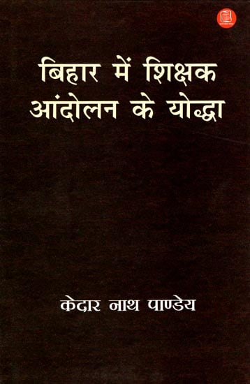 बिहार में शिक्षक आंदोलन के योद्धा: Warriors of Teacher's Protest in Bihar