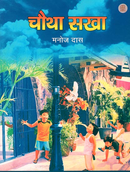 चौथा सखा: Fourth Friend (Children's Novel)