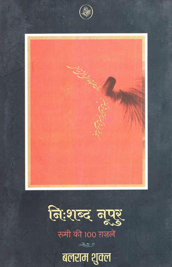 नि:शब्द नूपुर (रूमी की १०० ग़ज़लें) - Nihshabd Noopur (100 Ghazals of Rumi)