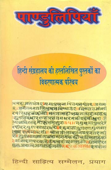 पाण्डुलिपियाँ - Manuscripts: Descriptive Introduction of Manuscripts of Hindi Library (An Old Rare Book)