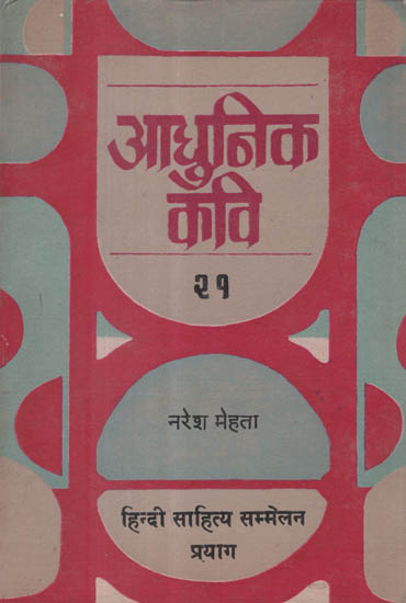 आधुनिक कवि-२१ - Modern Poet- 21 (An Old and Rare Book)