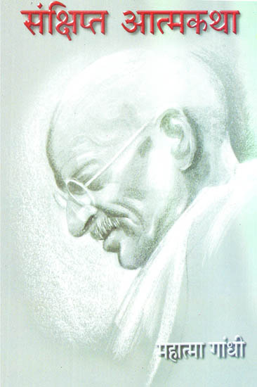 संक्षिप्त आत्मकथा - Condensed Autobiography of Mahatma Gandhi