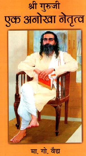 श्री गुरूजी: एक अनोखा नेतृत्व - Guru Golwalkar: A Unique Leadership