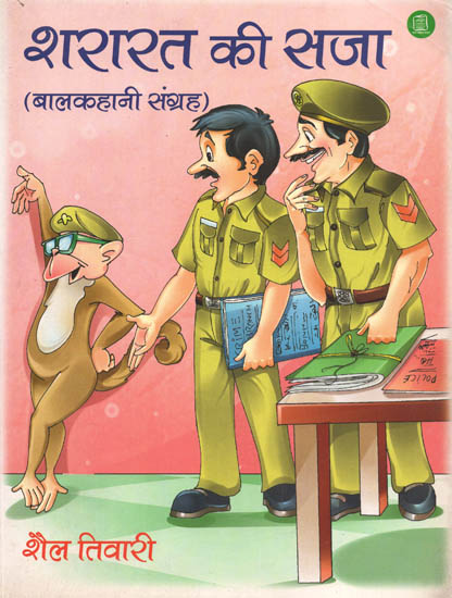 शरारत की सजा: Shararat Ki Saza (A Collection of Children's Stories)