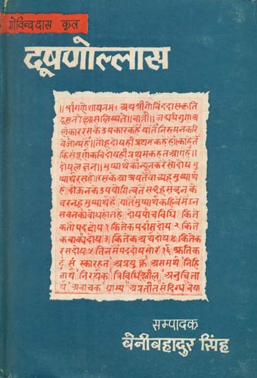 दूषणोल्लास - Dushnollasa (An Old Book)