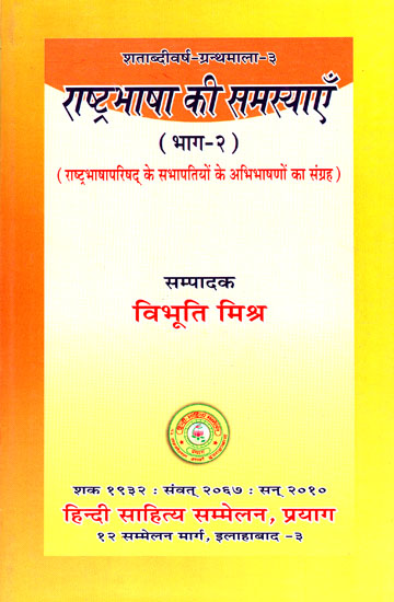 राष्ट्रभाषा की समस्याएँ - Problems of National Language (Part-2)