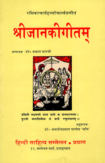 श्रीजानकीगीतम् : Shri Janaki Geetam- A Collection Of Poems (An Old Book)