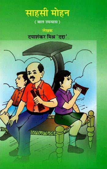 साहसी मोहन: Brave Mohan (Children's Novel)