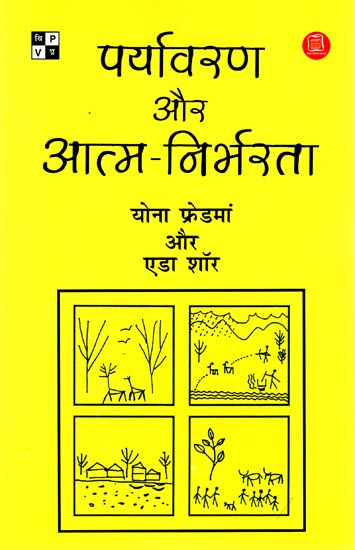 पर्यावरण और आत्म-निर्भरता: Environment and Self-reliance